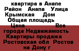 квартира в Анапе › Район ­ Анапа › Улица ­ Крымская  › Дом ­ 171 › Общая площадь ­ 64 › Цена ­ 4 650 000 - Все города Недвижимость » Квартиры продажа   . Ростовская обл.,Ростов-на-Дону г.